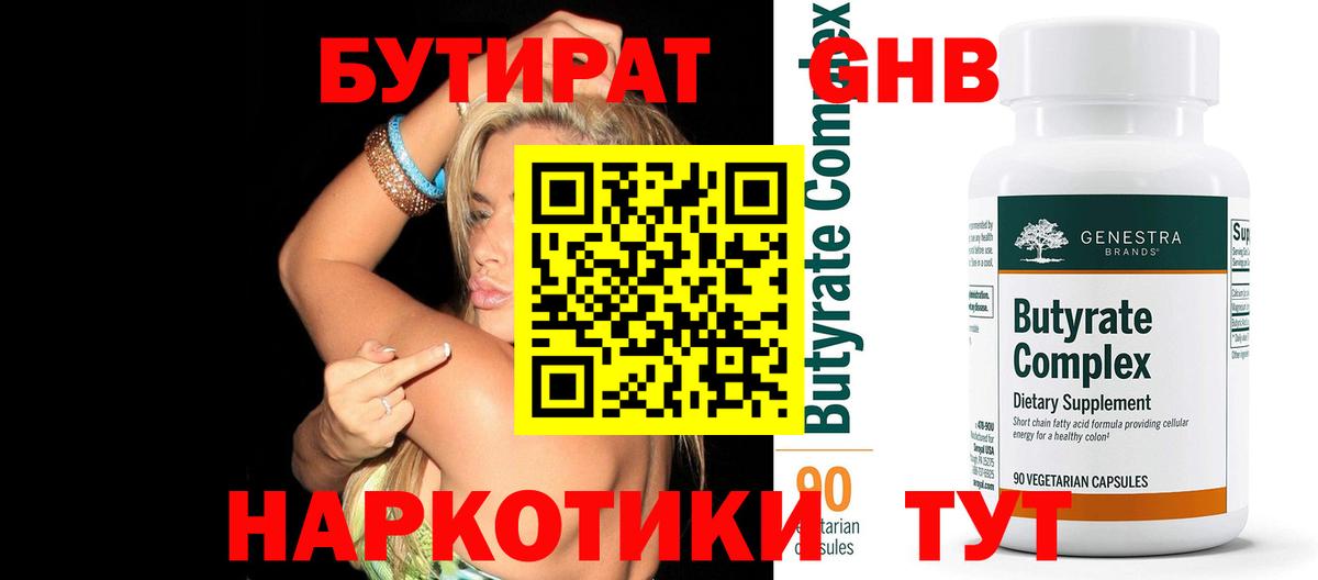 Бутират BDO 33%  БУТИРАТ  Джанкой  Вход с VPN 